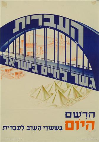 איור המדמה את השפה העברית לגשר בין מחנות העולים לחיים בישוב בארץ ישראל (KRA\254)